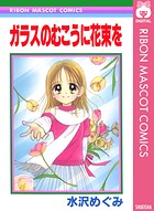 ガラスのむこうに花束を 1