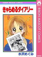 きゃらめるダイアリー 1