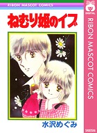 ねむり姫のイブ 1