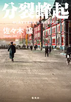 分裂蜂起