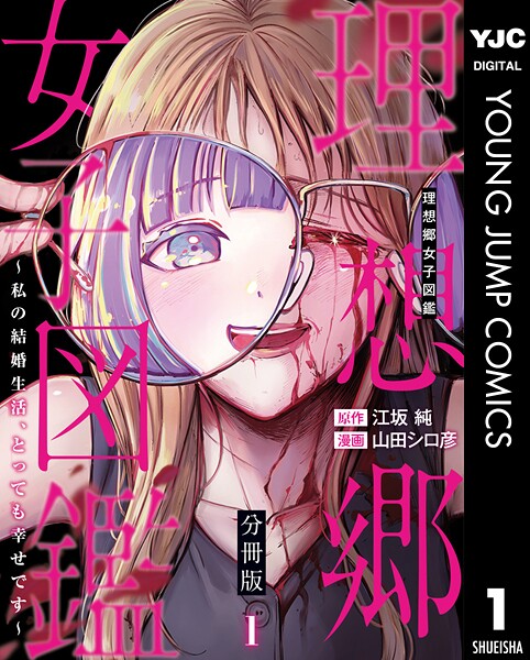 理想郷女子図鑑〜私の結婚生活、とっても幸せです〜 分冊版 1