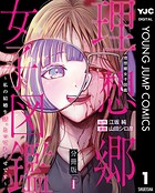 理想郷女子図鑑〜私の結婚生活、とっても幸せです〜 分冊版 1