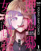 理想郷女子図鑑〜私の結婚生活、とっても幸せです〜 分冊版（単話）