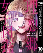 理想郷女子図鑑〜私の結婚生活、とっても幸せです〜 分冊版 10