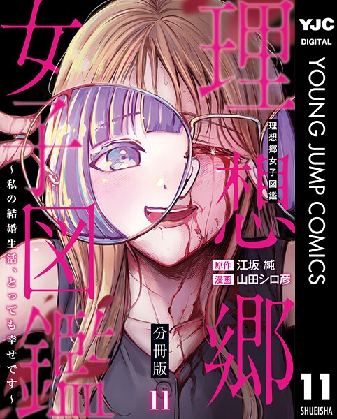 理想郷女子図鑑〜私の結婚生活、とっても幸せです〜 分冊版 11