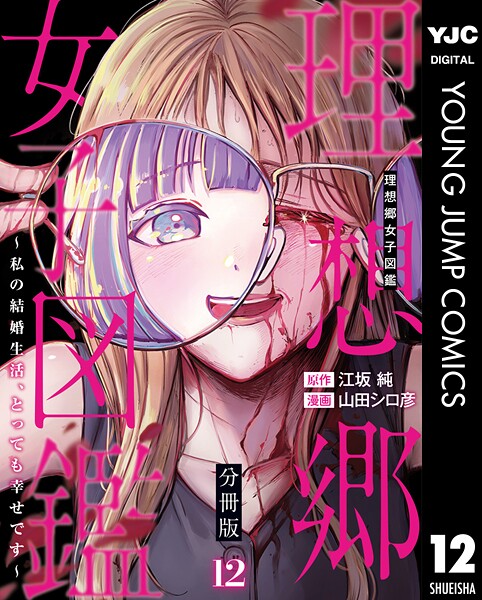 理想郷女子図鑑〜私の結婚生活、とっても幸せです〜 分冊版 12