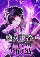 絶対王者の帰還【タテヨミ】 第6話