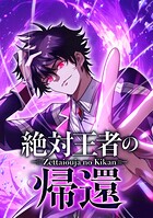 絶対王者の帰還【タテヨミ】 第11話