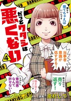 だってワタシは悪くない 4