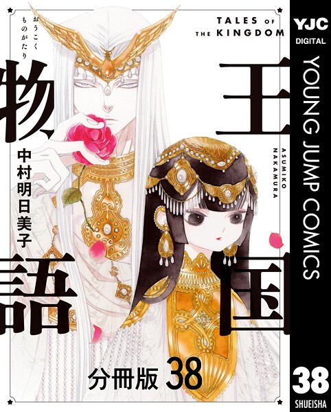 王国物語 分冊版 38