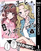 あの子とふたりで。 1