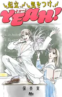 起立、気をつけ、YEAH！
