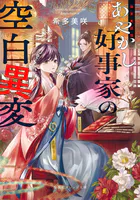 後宮真誌怪 あやかし好事家の空白異変