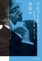 それでも生きていく 不安社会を読み解く知のことば