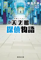 映画ノベライズ 天文館探偵物語