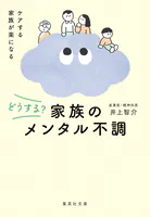 どうする？ 家族のメンタル不調