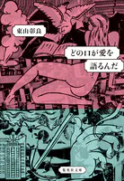 どの口が愛を語るんだ