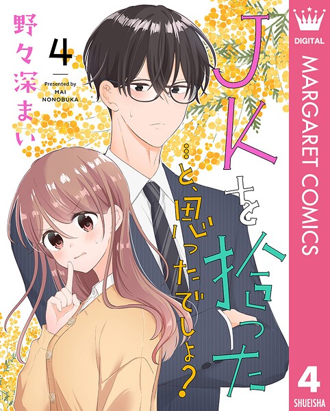 JKを拾った…と、思ったでしょ？（単話）