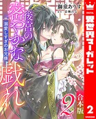 【合本版】後宮の密やかな戯れ 〜溺愛しすぎのお兄様〜