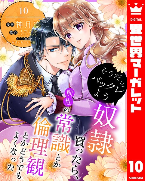 そうだバックレよう 奴隷買ったら、前世の常識とか倫理観とかどうでもよくなった 10