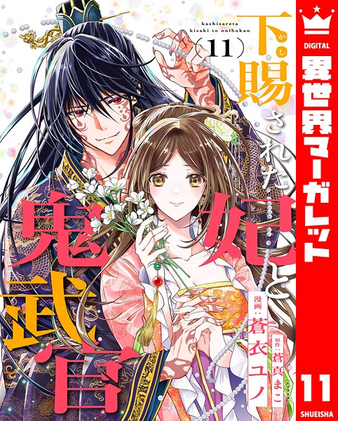 下賜された妃と鬼武官（単話）