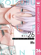 恋するリップ・ティント 分冊版 26