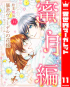 暴君ヴァーデルの花嫁 蜜月編 11