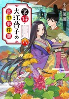 掌侍・大江コウ子の宮中事件簿 8