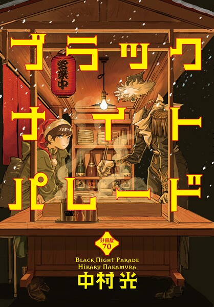 ブラックナイトパレード 分冊版（単話）