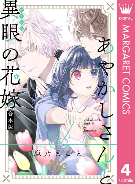 あやかしさんと異眼の花嫁 合本版 4
