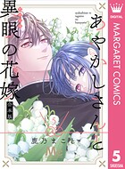 あやかしさんと異眼の花嫁 合本版