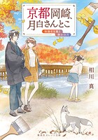 京都岡崎、月白さんとこ 9