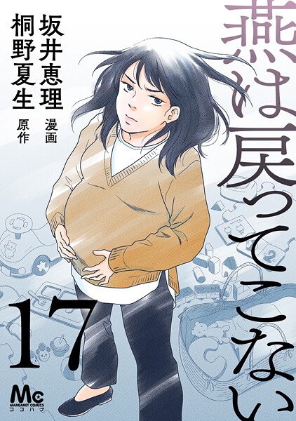 燕は戻ってこない（単話）