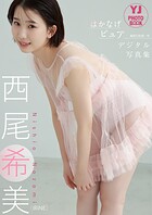 【デジタル限定 YJ PHOTO BOOK】西尾希美（iRiNE）写真集「はかなげピュア」