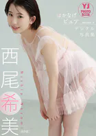 【デジタル限定 YJ PHOTO BOOK】西尾希美（iRiNE）写真集「はかなげピュア」
