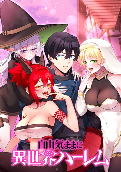 自由気ままに異世界ハーレム【タテヨミ】 第14話 まだお掃除が残ってるの