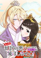 私の中に傾国の悪女がいますが、絶対に国は滅ぼしません！【タテヨミ】 第19話 心を惑わす者