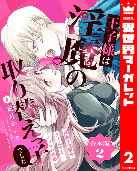 【合本版】王子様は淫魔の取り替えっ子でした 貞淑な令嬢をダメにするニョロの誘惑 2【描き下ろしマンガつき】