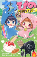 ちろぴの冒険ダイアリー