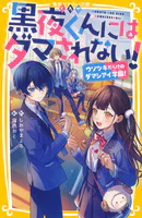 黒夜くんにはダマされない！ ウソツキだらけのダマシアイ学園！
