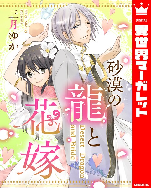 砂漠の龍と花嫁