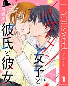 【単話売】イケメン女子と彼氏と彼女 1