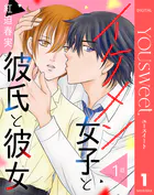 【単話売】イケメン女子と彼氏と彼女（単話）