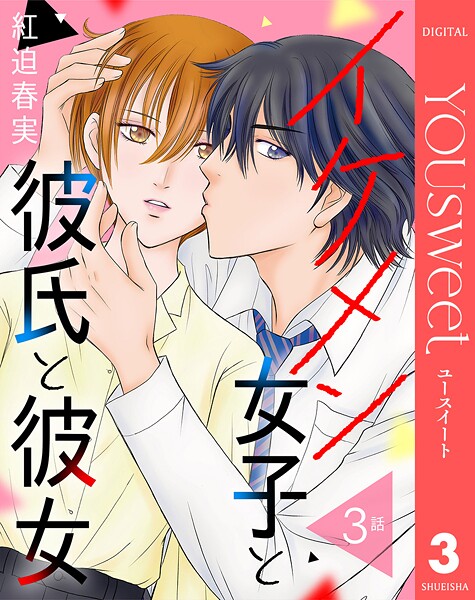 【単話売】イケメン女子と彼氏と彼女（単話）