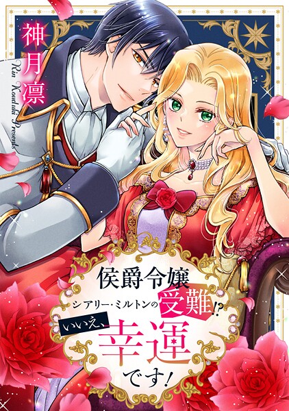 侯爵令嬢シアリー・ミルトンの受難！？いいえ、幸運です！（単話）