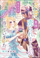 温室の植物を愛でていたら異国に売られましたが、皇太子の誠実な愛が待っていました（単話）