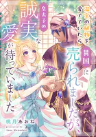 温室の植物を愛でていたら異国に売られましたが、皇太子の誠実な愛が待っていました（単話）