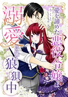 愛を諦めた悪役令嬢は、溺愛されて狼狽中（単話）