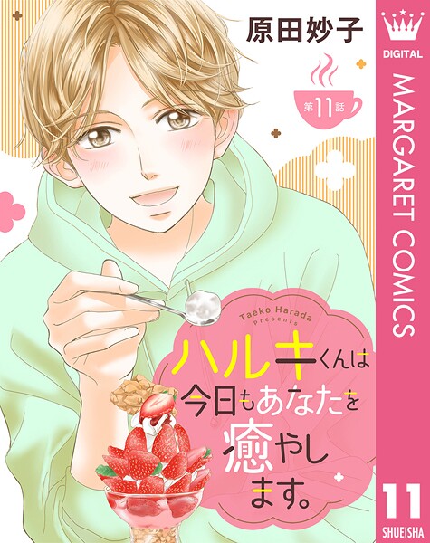 【単話売】ハルキくんは今日もあなたを癒やします。 11