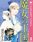 魔女の王国 3